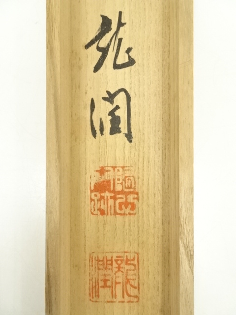 道具 ] - 道具 池田龍潤筆 「無心」 肉筆紙本掛軸（共箱） | ネット